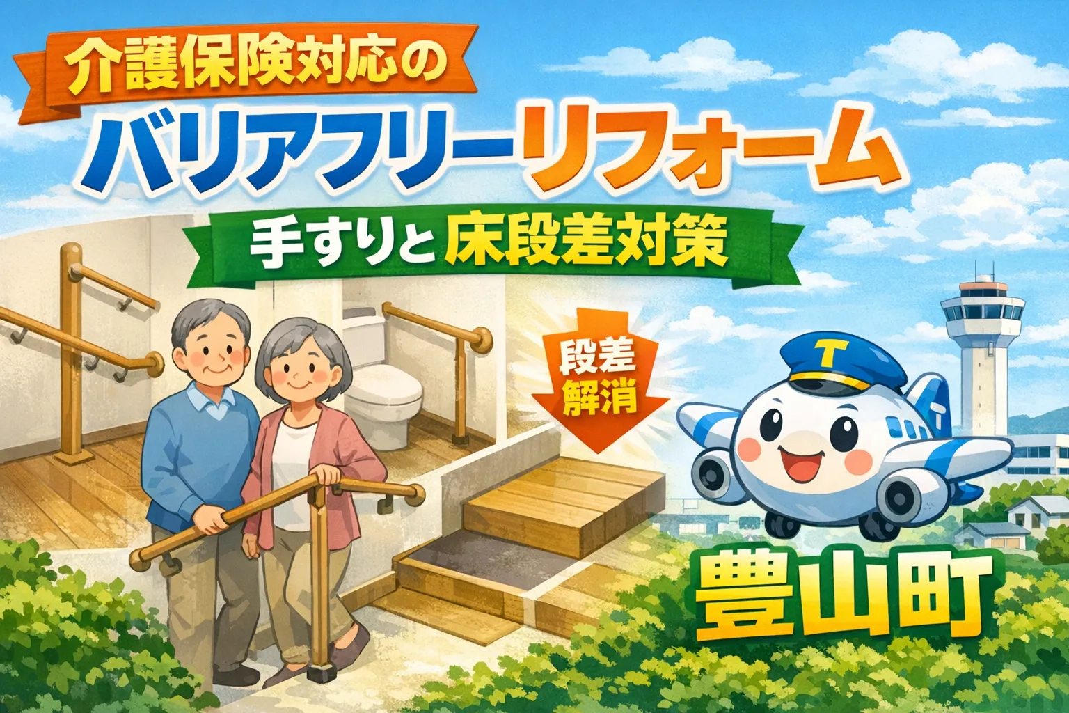 豊山町で進める介護保険対応のバリアフリーリフォーム手すりと床段差対策