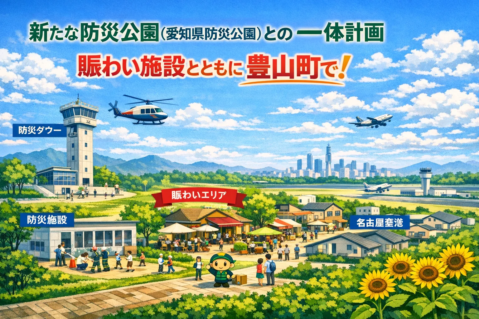 豊山町防災公園一体開発と不動産価値変動