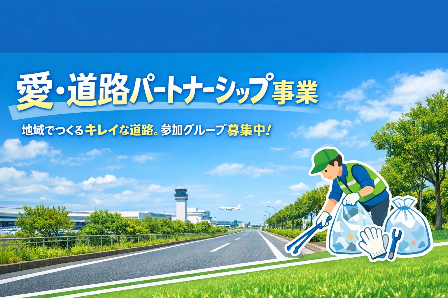 【地域でつくるキレイな道路】