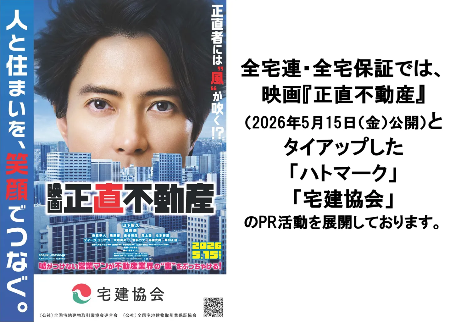 映画『正直不動産』とタイアップしたハトマークPRを実施中！ 【全宅連・全宅保証】
