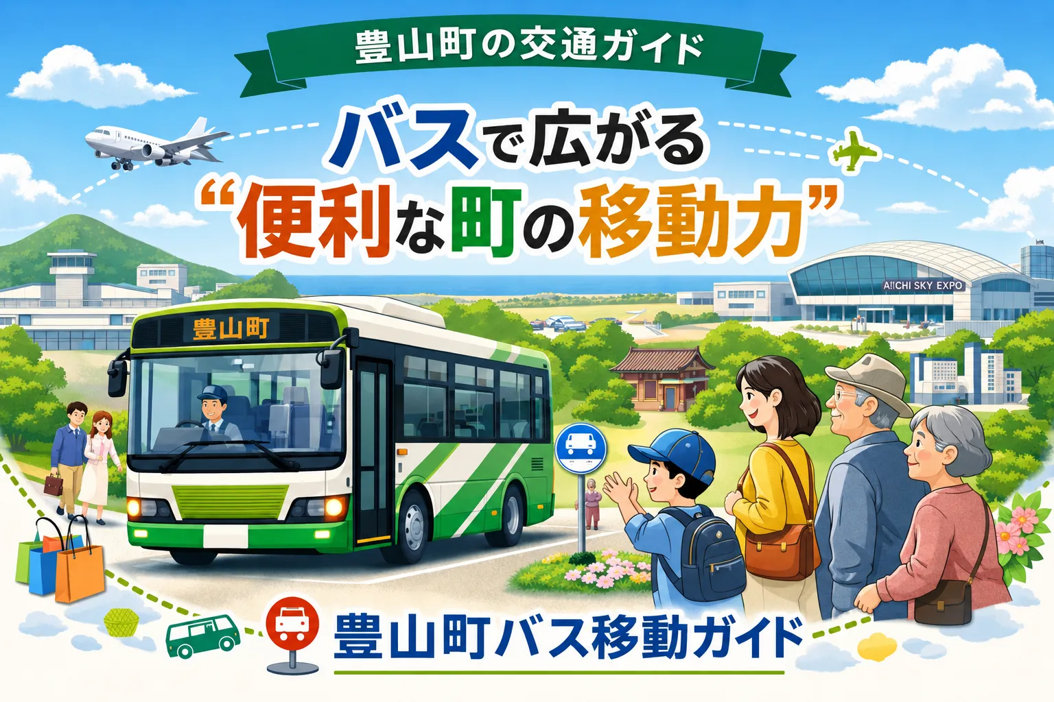 【豊山町の交通ガイド】バスで広がる“便利な町の移動力”