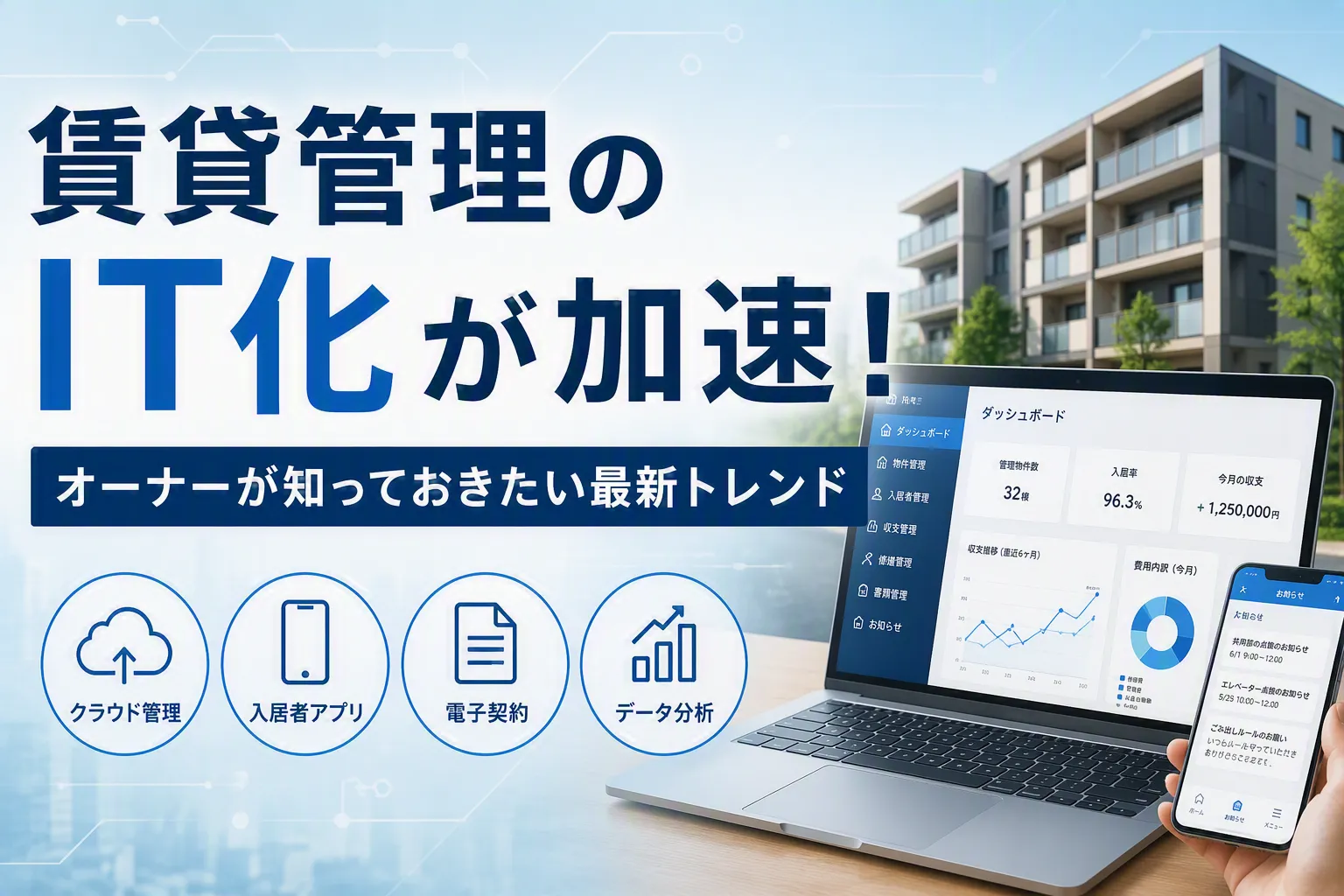 賃貸管理のIT化が加速!オーナーが知っておきたい最新トレンド