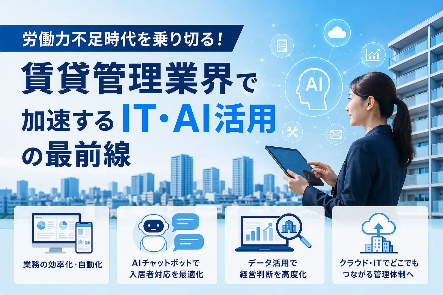 労働力不足時代を乗り切る!賃貸管理業界で加速するIT・AI活用の最前線