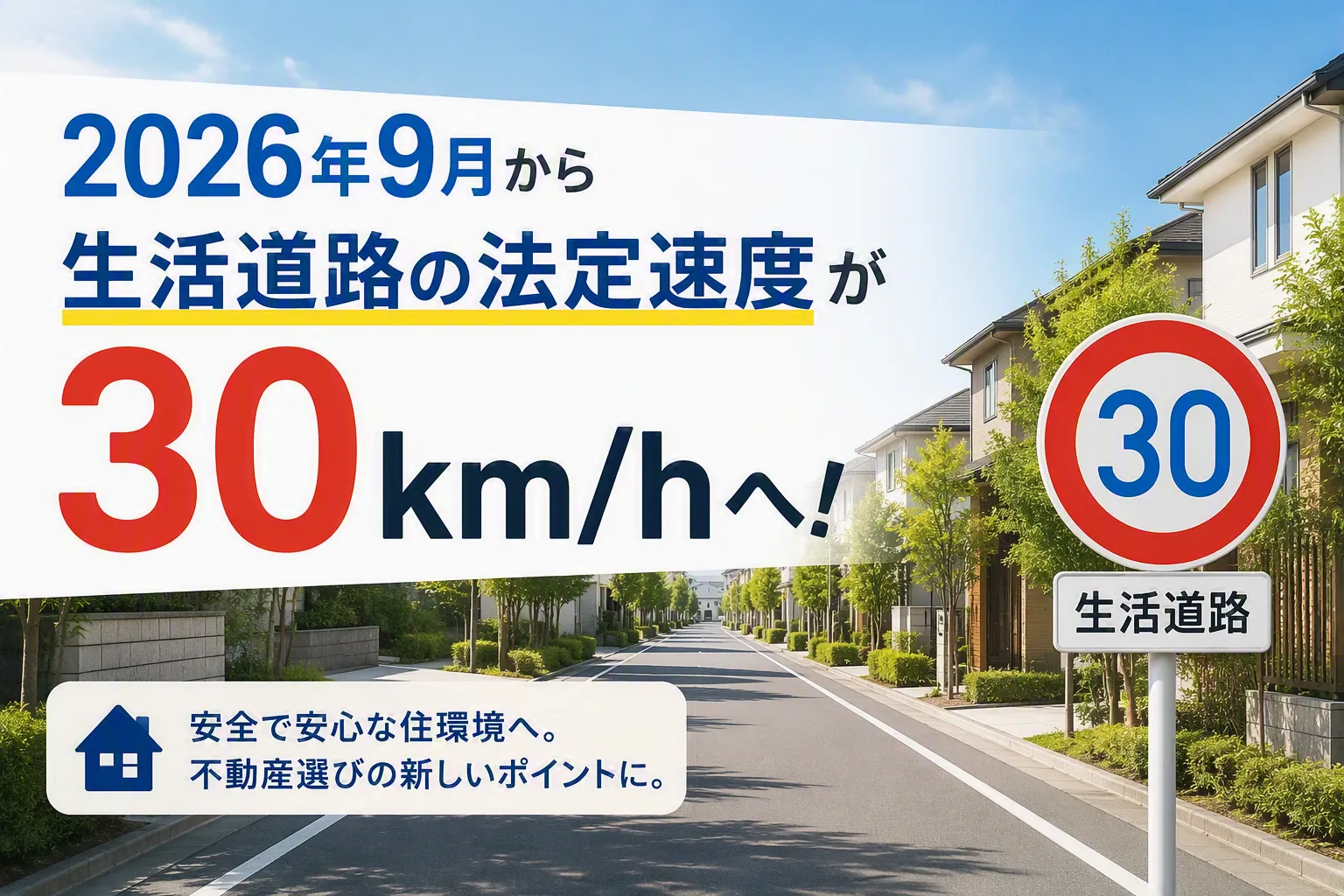 2026年9月から生活道路の法定速度が30km/hへ!