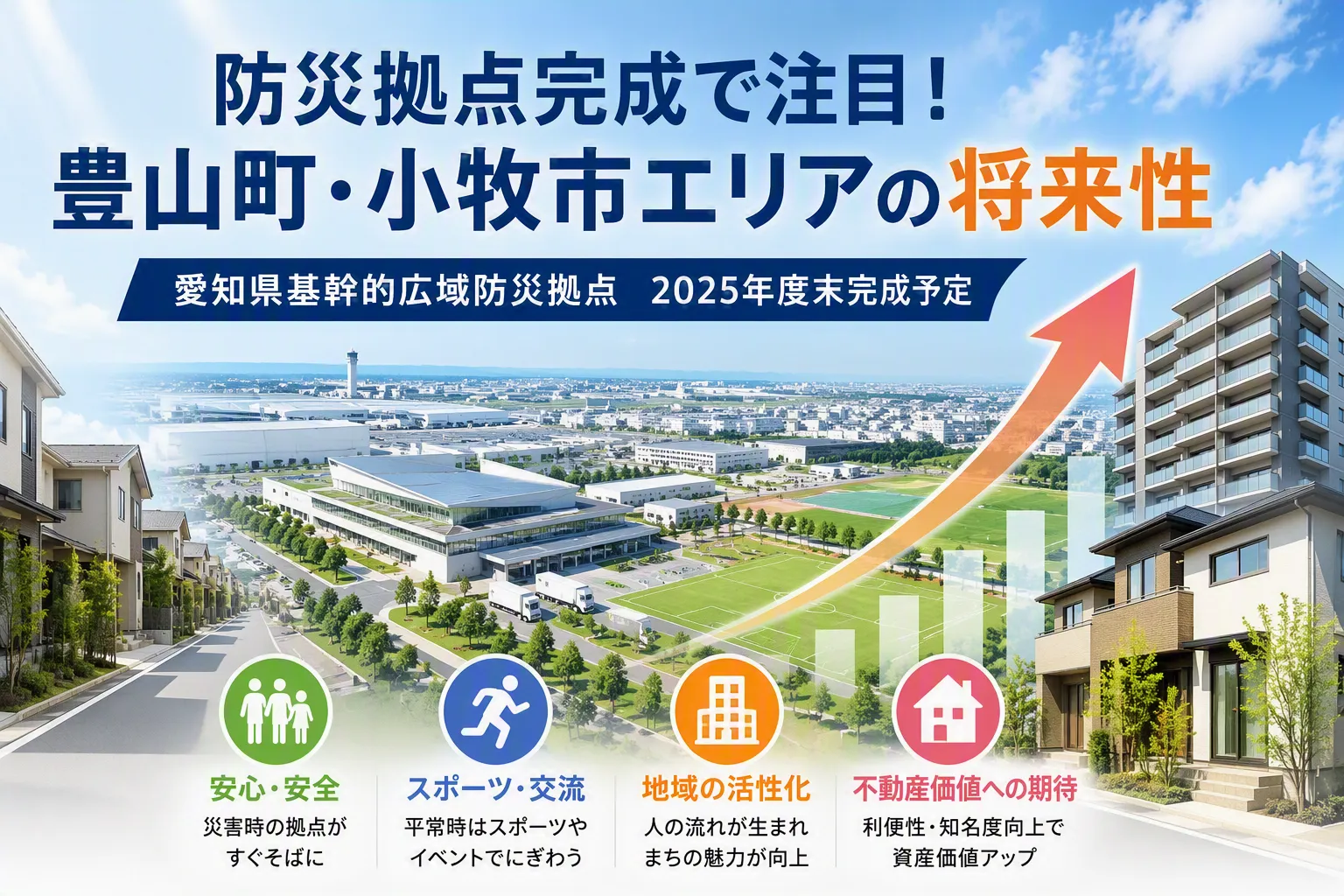 愛知県基幹的広域防災拠点の完成で豊山町・小牧市はどう変わる?