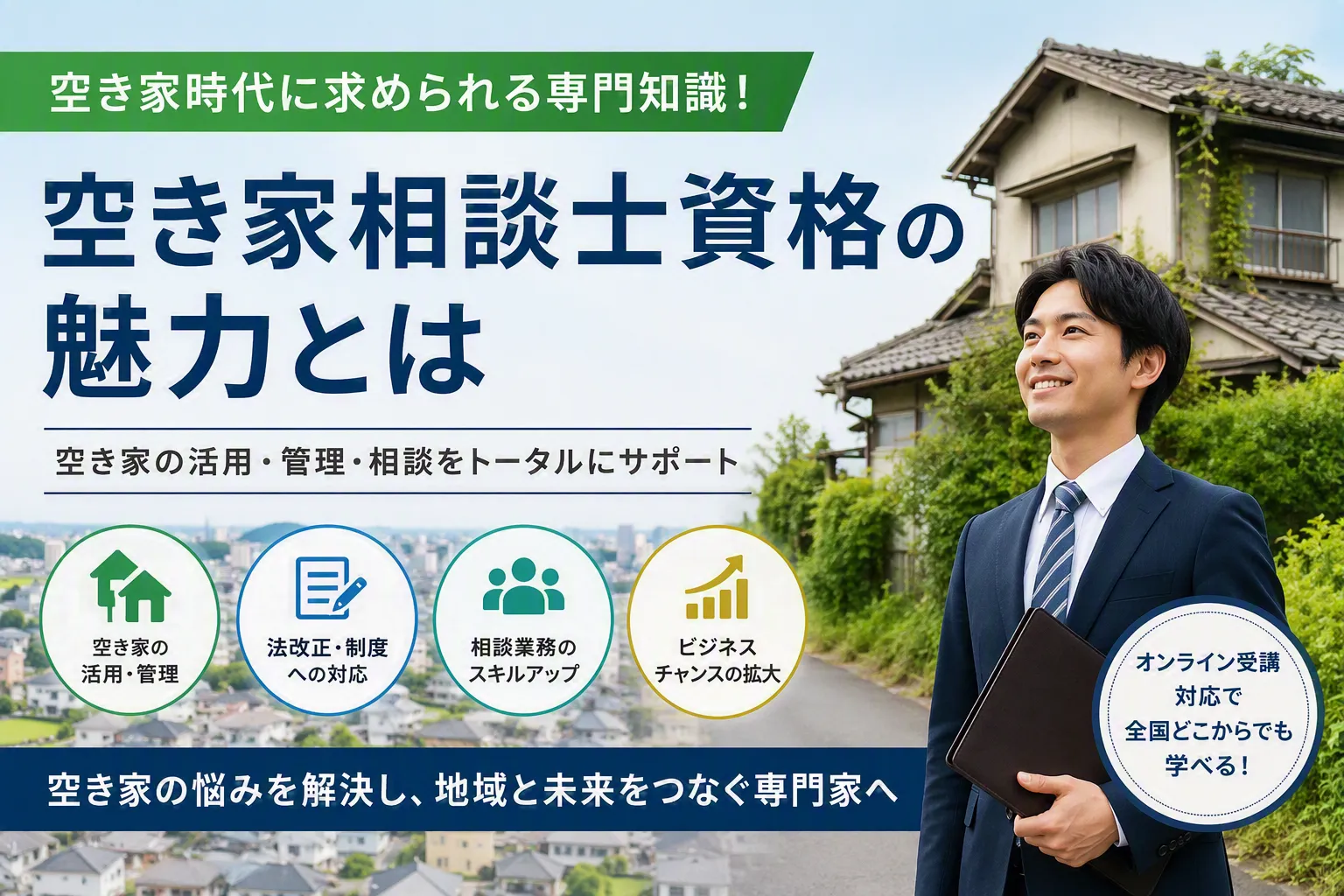 空き家時代に求められる専門知識!空き家相談士資格の魅力とは