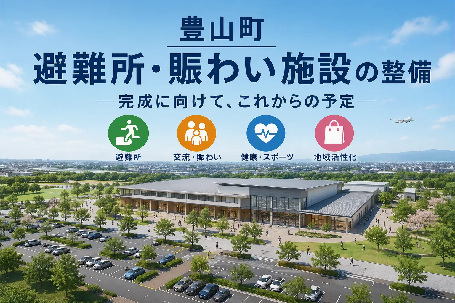 豊山町の新たなランドマークへ