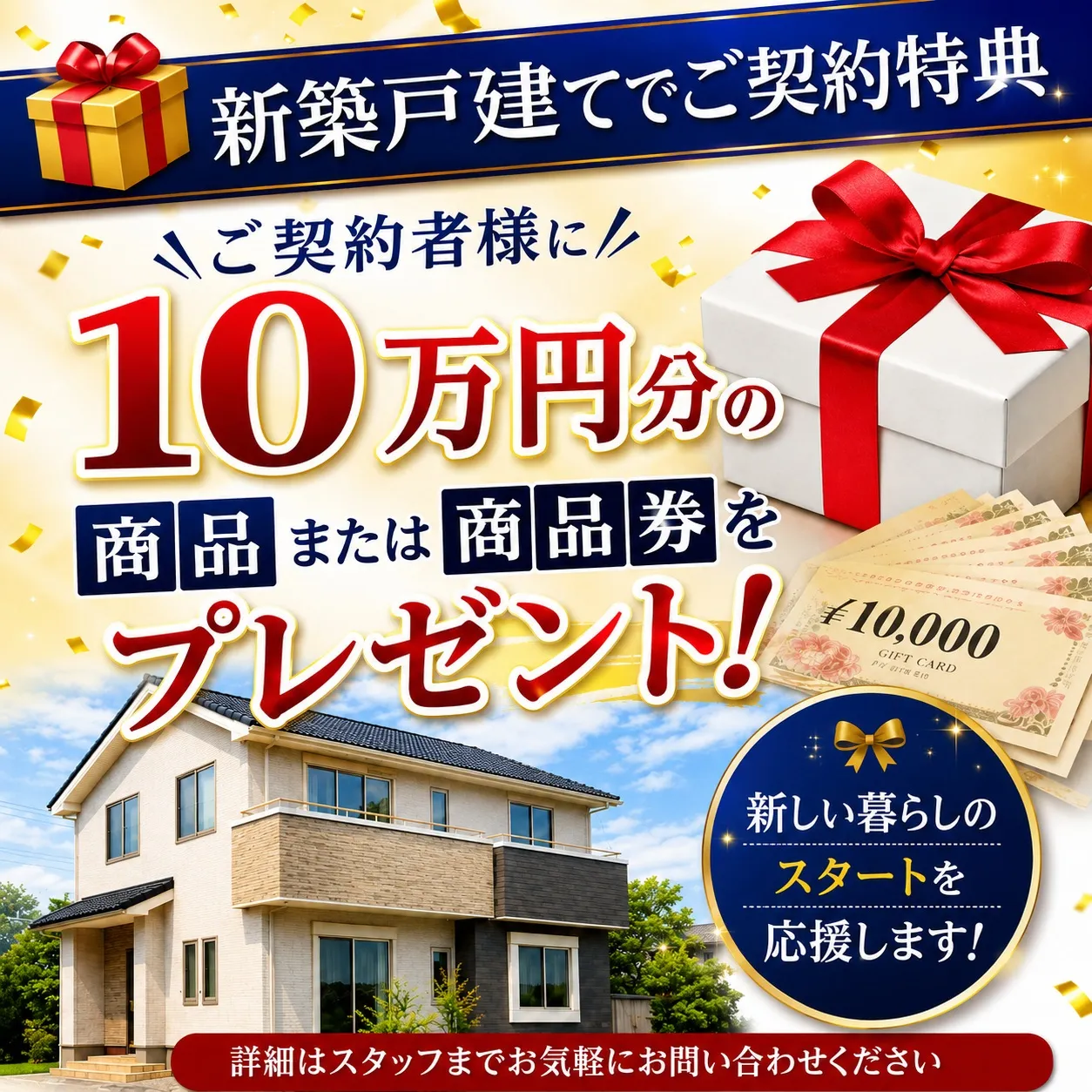 #新築戸建て#キャンペーン#プレゼント#商品#商品券#10万...