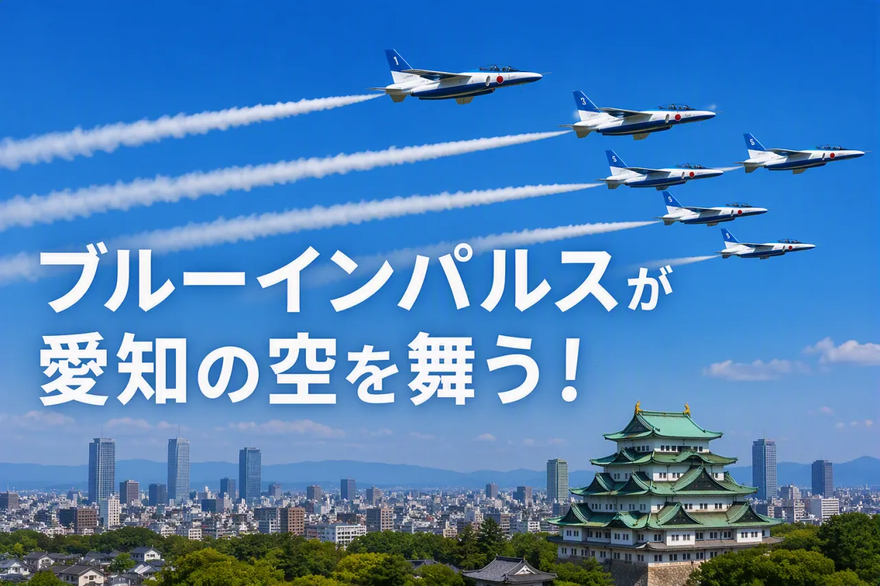 ブルーインパルスが愛知の空を舞う！