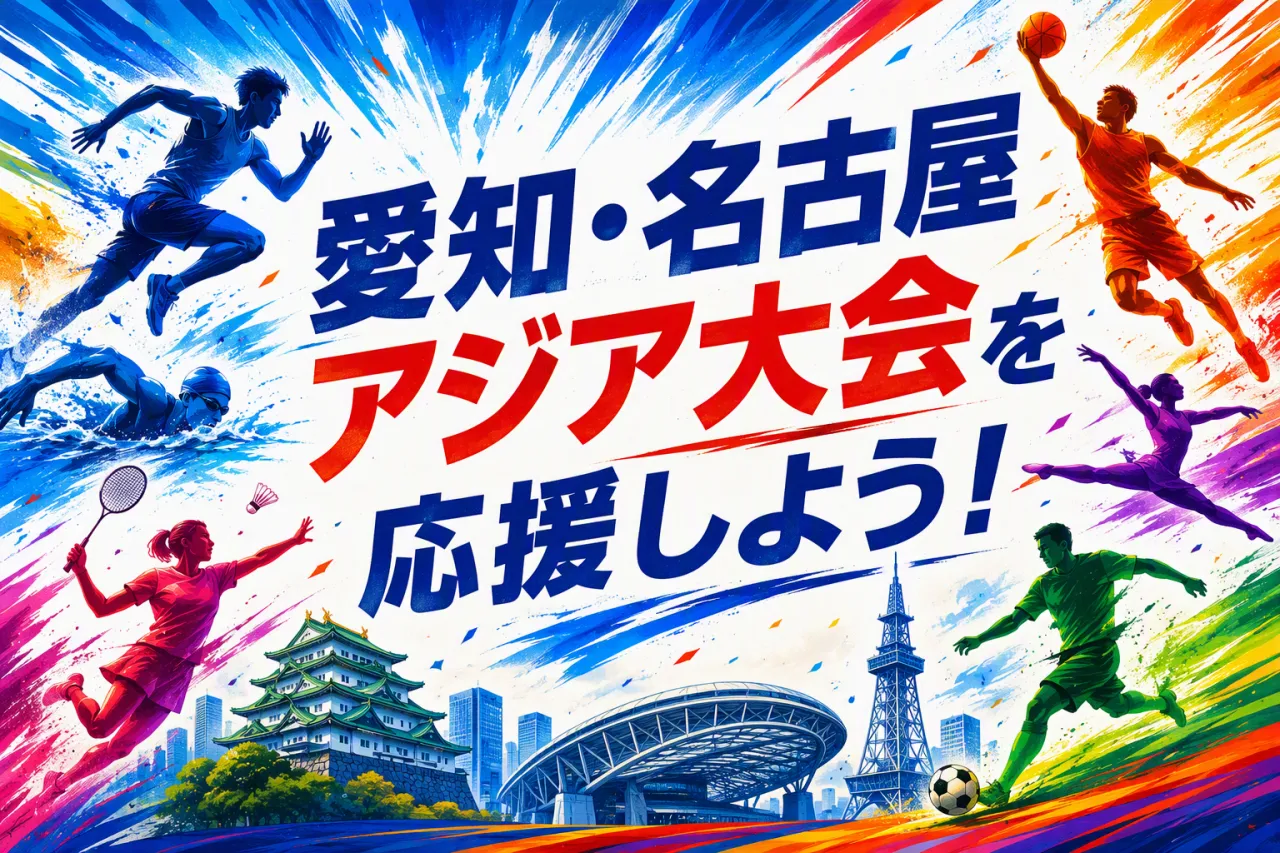 愛知・名古屋アジア大会を応援しよう！