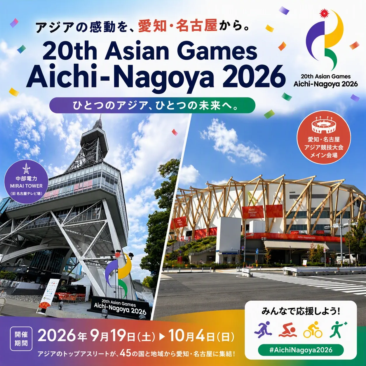 🏅🇯🇵 愛知・名古屋アジア大会を応援しよう！