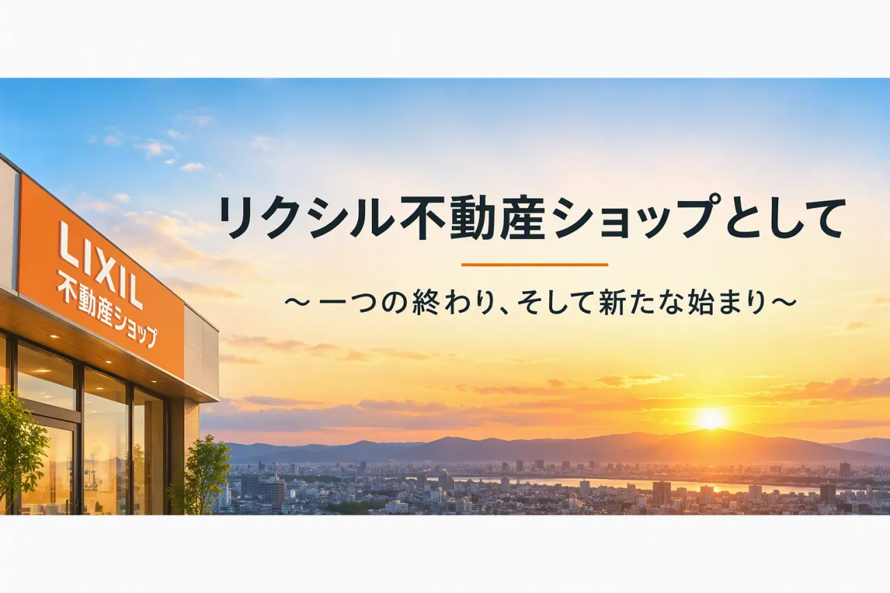 リクシル不動産ショップとして