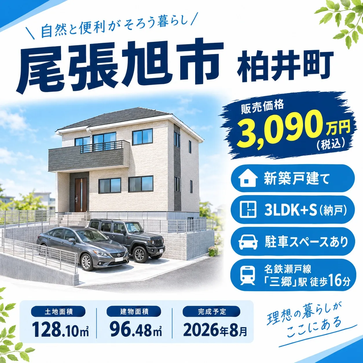#尾張旭市 #尾張旭市柏井町 #柏井町 #三郷駅 #名鉄瀬戸...