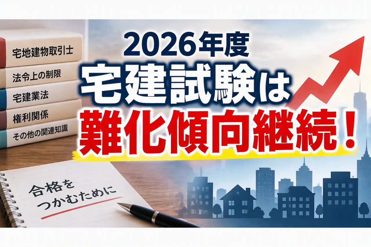 2026年度宅建試験は難化傾向継続！