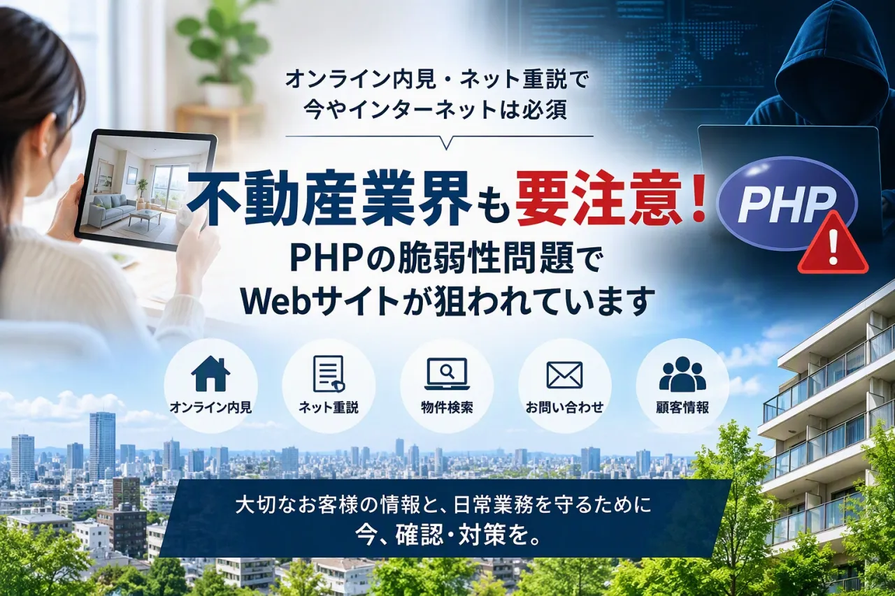 不動産業界に迫るPHP脆弱性問題 〜オンライン内見・ネット重説時代だからこそ今確認したいこと〜