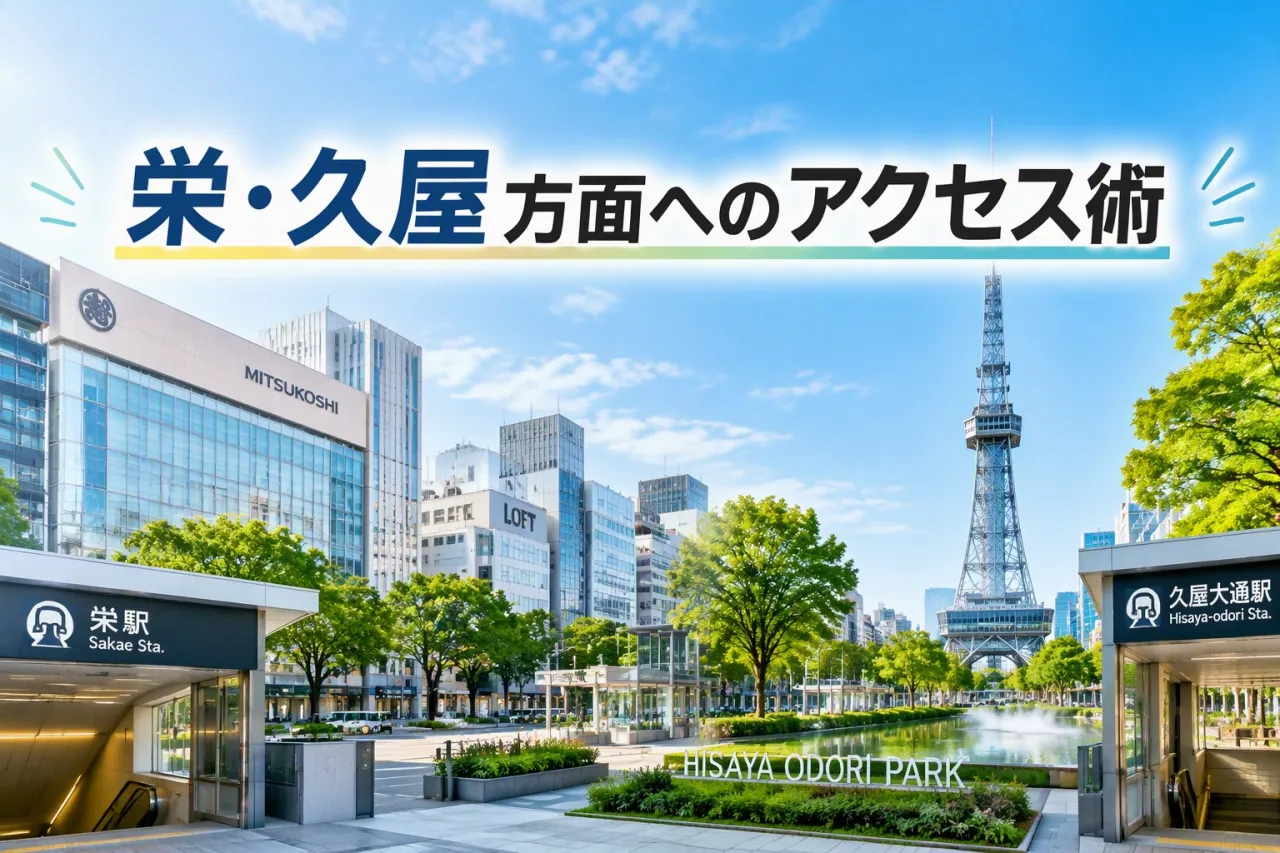 豊山町と栄地下鉄乗換の利便性解説