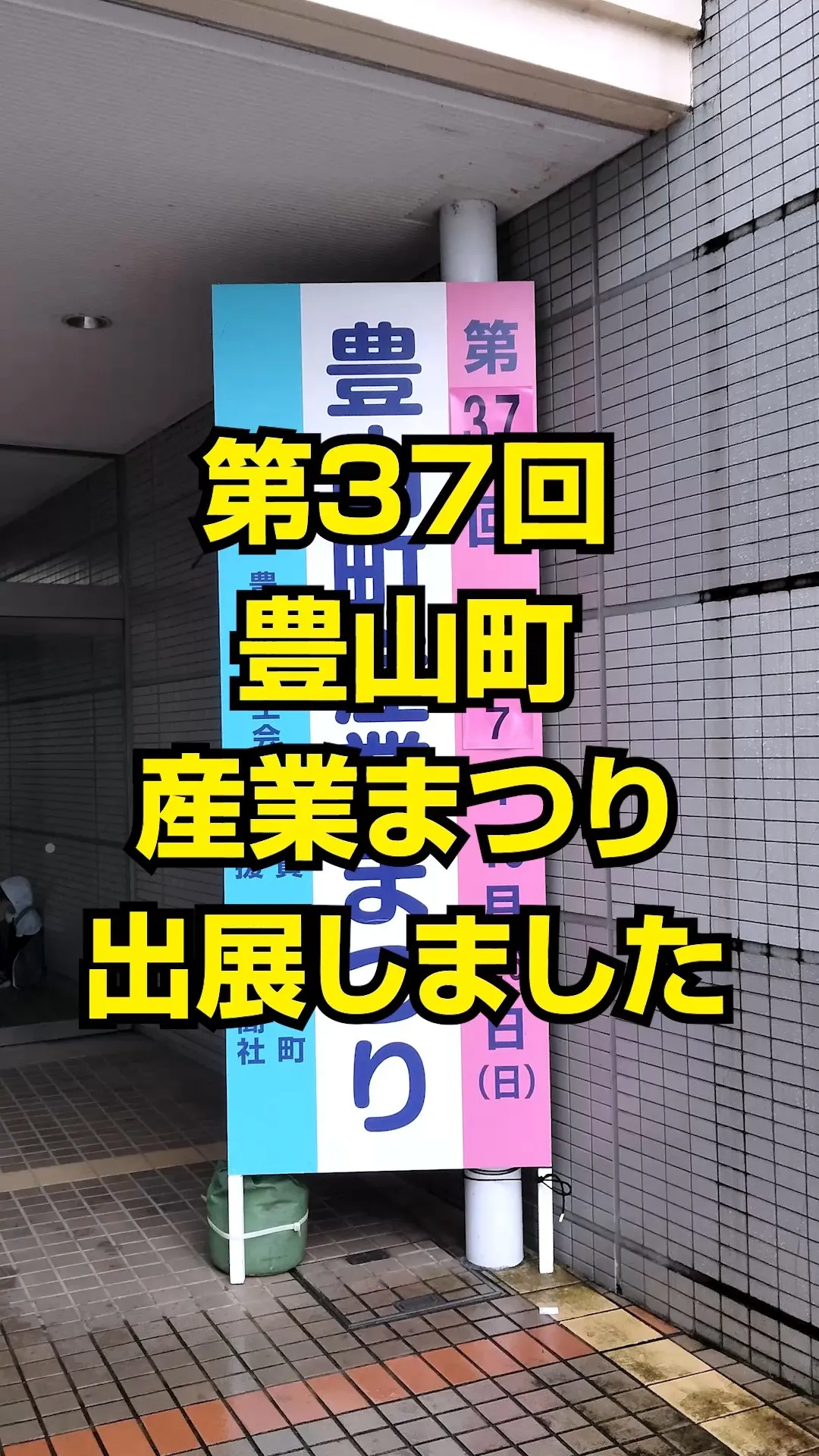 #豊山町 #豊山町産業まつり #togo #ポータブル電源 ...